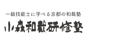 小森和裁研修塾 着物の専門学校（和裁）